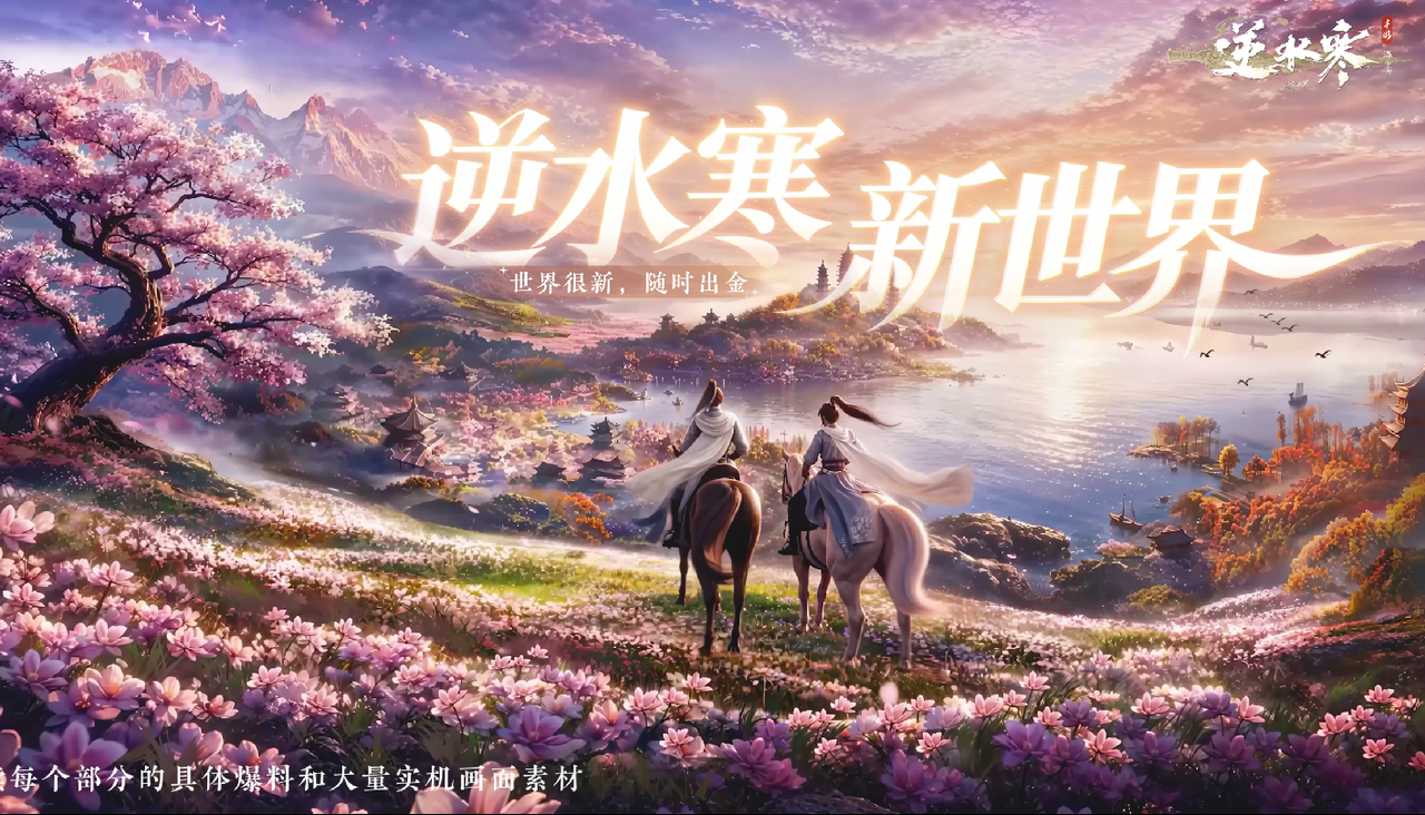 3年人気の网易タイトル、史上最大アップデート『逆水寒:新世界』解禁 1 3年人気の网易タイトル、史上最大アップデート『逆水寒:新世界』解禁